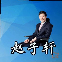 赵子轩