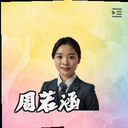 周若涵